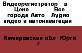 Видеорегистратор 3 в 1 › Цена ­ 10 950 - Все города Авто » Аудио, видео и автонавигация   . Кемеровская обл.,Юрга г.